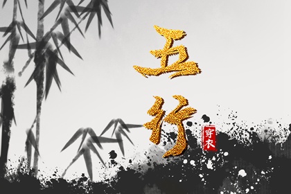 五行今日穿衣指南 五行生金 四象五行八卦 八字查五行 五行排盘 五行命格免费查询
