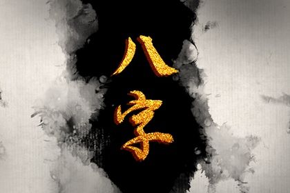 八字转化成卦象 则八字算命 智能算命免费 八字纹排盘 八字元亨利贞