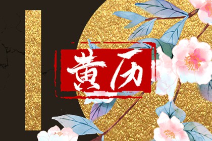 日柱纳音在黄历中的位置