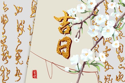 动土修造择日通则